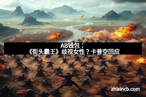 AB钱包：《街头霸王》歧视女性？卡普空回应