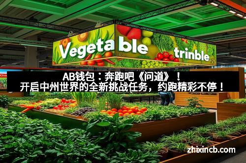 AB钱包：奔跑吧《问道》！开启中州世界的全新挑战任务，约跑精彩不停！
